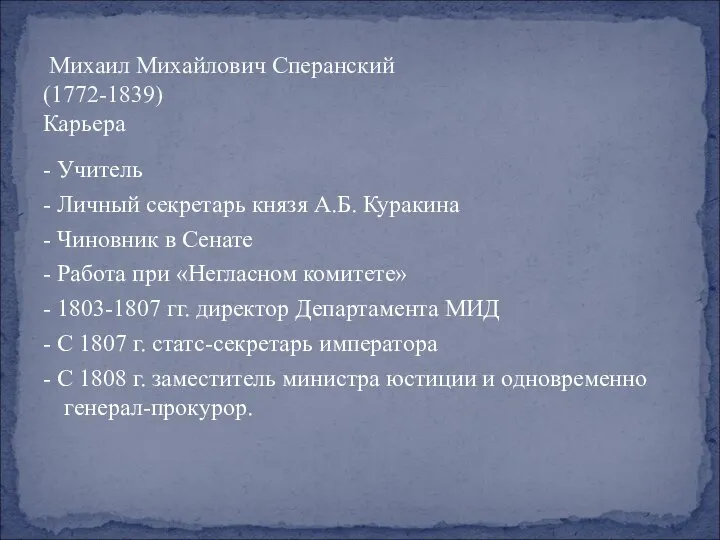 Михаил Михайлович Сперанский (1772-1839) Карьера - Учитель - Личный секретарь князя