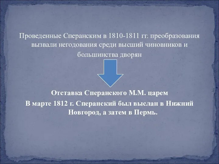 Проведенные Сперанским в 1810-1811 гг. преобразования вызвали негодования среди высший чиновников