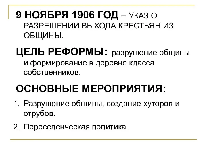 9 НОЯБРЯ 1906 ГОД – УКАЗ О РАЗРЕШЕНИИ ВЫХОДА КРЕСТЬЯН ИЗ