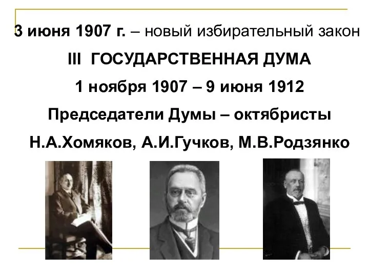 3 июня 1907 г. – новый избирательный закон III ГОСУДАРСТВЕННАЯ ДУМА