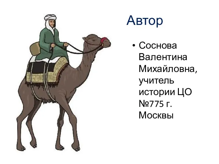 Автор Соснова Валентина Михайловна, учитель истории ЦО №775 г.Москвы