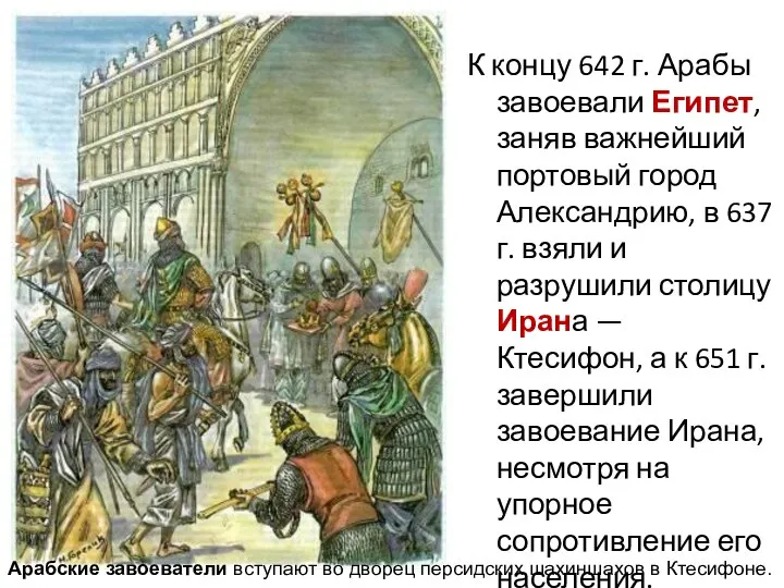 К концу 642 г. Арабы завоевали Египет, заняв важнейший портовый город