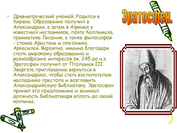 Древнегреческий учёный. Родился в Кирене. Образование получил в Александрии, а затем