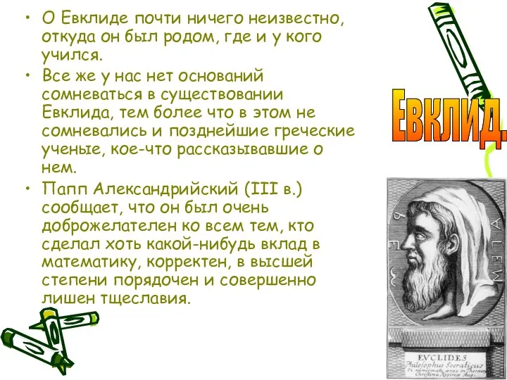 О Евклиде почти ничего неизвестно, откуда он был родом, где и