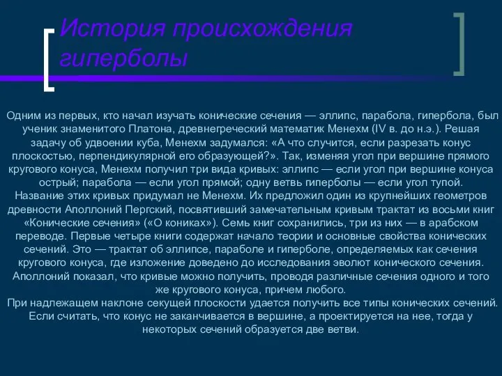 История происхождения гиперболы Одним из первых, кто начал изучать конические сечения