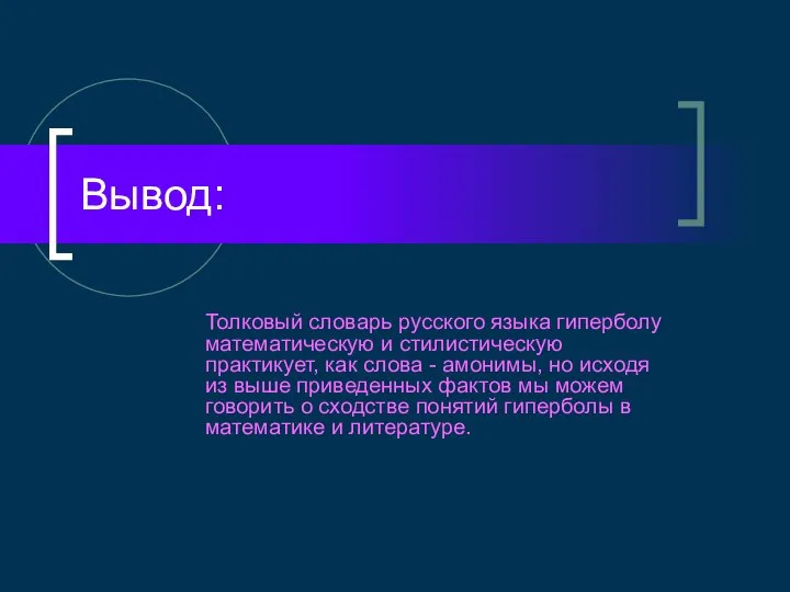 Вывод: Толковый словарь русского языка гиперболу математическую и стилистическую практикует, как