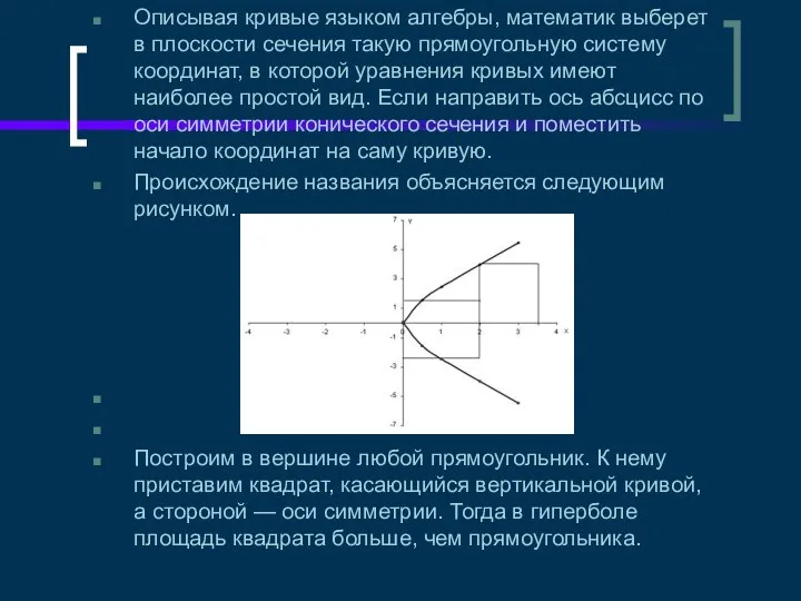 Описывая кривые языком алгебры, математик выберет в плоскости сечения такую прямоугольную