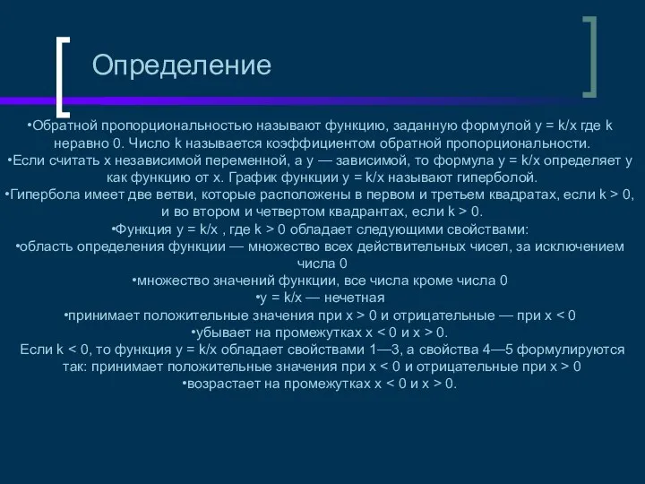 Обратной пропорциональностью называют функцию, заданную формулой y = k/x где k