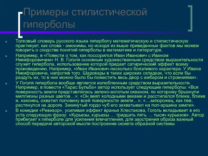 Примеры стилистической гиперболы Толковый словарь русского языка гиперболу математическую и стилистическую