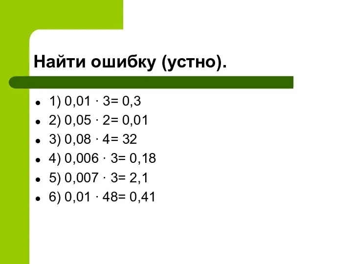 Найти ошибку (устно). 1) 0,01 ∙ 3= 0,3 2) 0,05 ∙