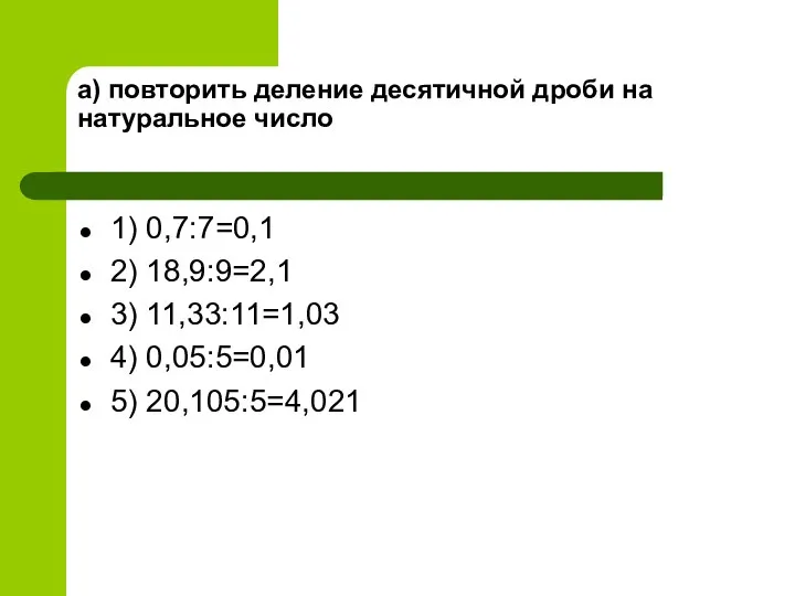 а) повторить деление десятичной дроби на натуральное число 1) 0,7:7=0,1 2)