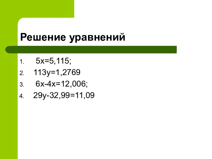 Решение уравнений 5х=5,115; 113у=1,2769 6х-4х=12,006; 29у-32,99=11,09