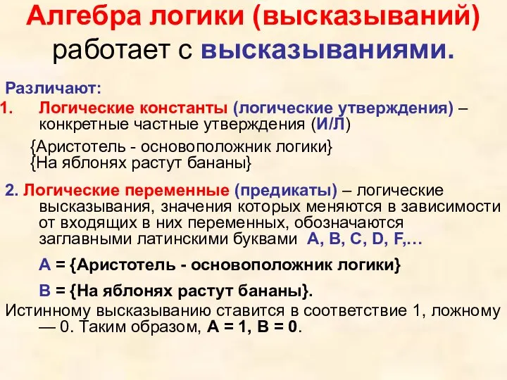 Алгебра логики (высказываний) работает с высказываниями. Различают: Логические константы (логические утверждения)