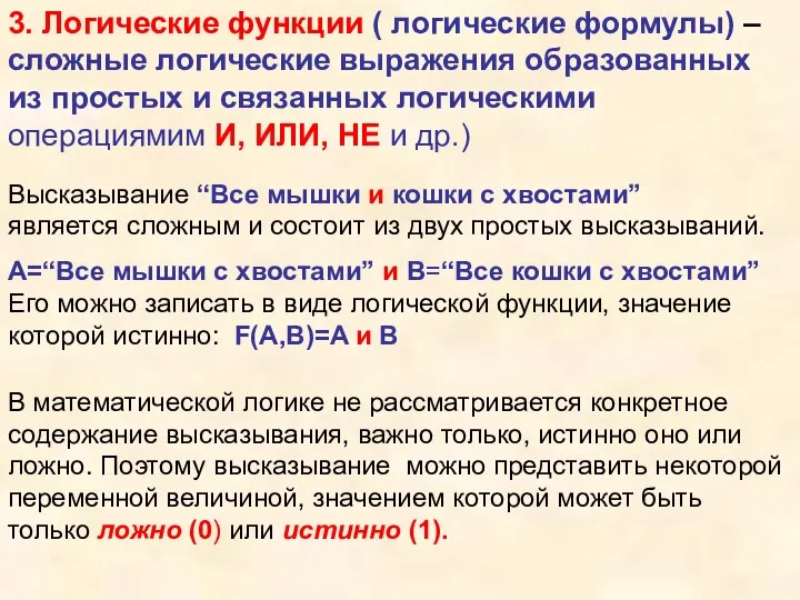 3. Логические функции ( логические формулы) – сложные логические выражения образованных