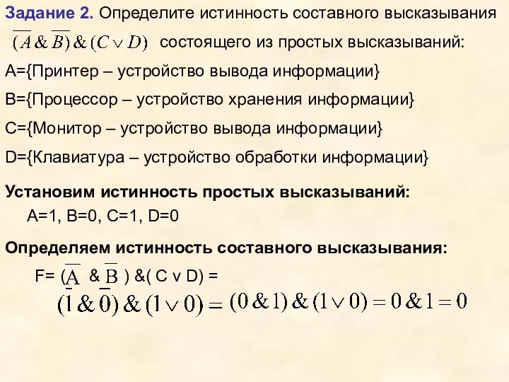 Задание 2. Определите истинность составного высказывания состоящего из простых высказываний: А={Принтер