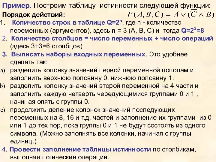 Порядок действий: Количество строк в таблице Q=2n, где n - количество