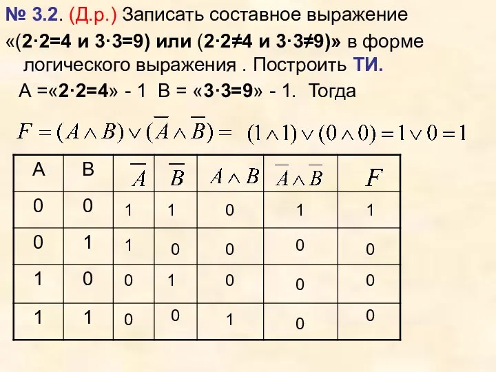 № 3.2. (Д.р.) Записать составное выражение «(2·2=4 и 3·3=9) или (2·2≠4