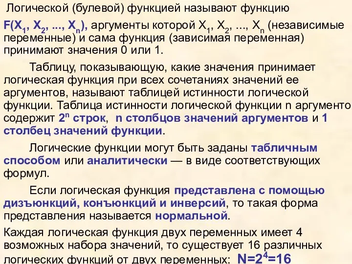 Логической (булевой) функцией называют функцию F(Х1, Х2, ..., Хn), аргументы которой