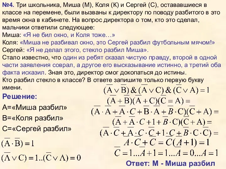 №4. Три школьника, Миша (М), Коля (К) и Сергей (С), остававшиеся