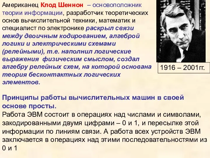 Американец Клод Шеннон – основоположник теории информации, разработчик теоретических основ вычислительной