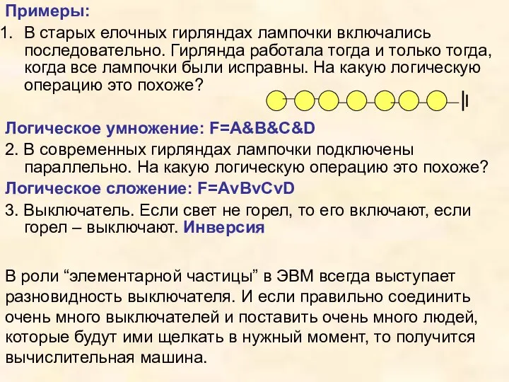 В старых елочных гирляндах лампочки включались последовательно. Гирлянда работала тогда и