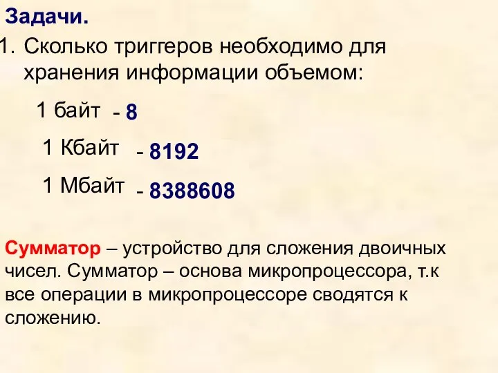 Задачи. Сколько триггеров необходимо для хранения информации объемом: 1 байт 1