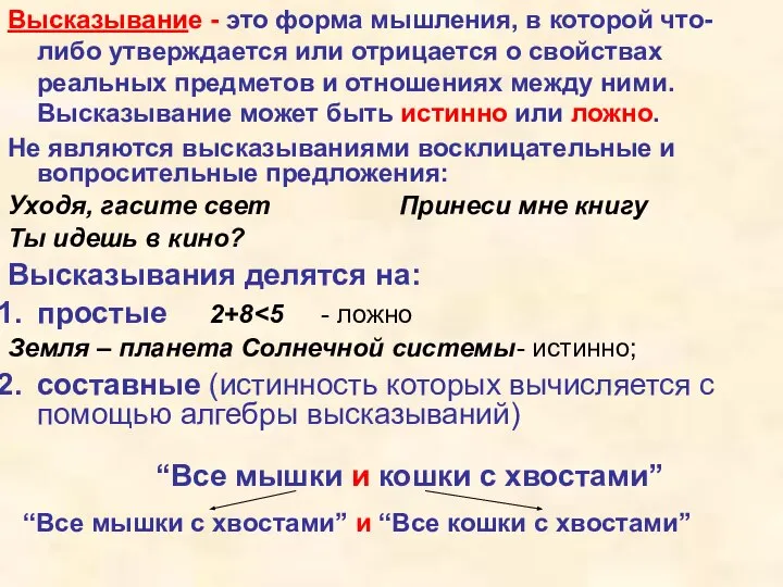 Высказывание - это форма мышления, в которой что-либо утверждается или отрицается