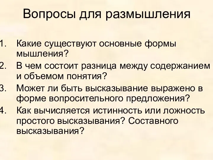 Вопросы для размышления Какие существуют основные формы мышления? В чем состоит