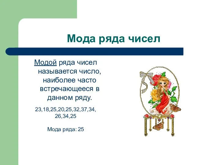 Мода ряда чисел Модой ряда чисел называется число, наиболее часто встречающееся