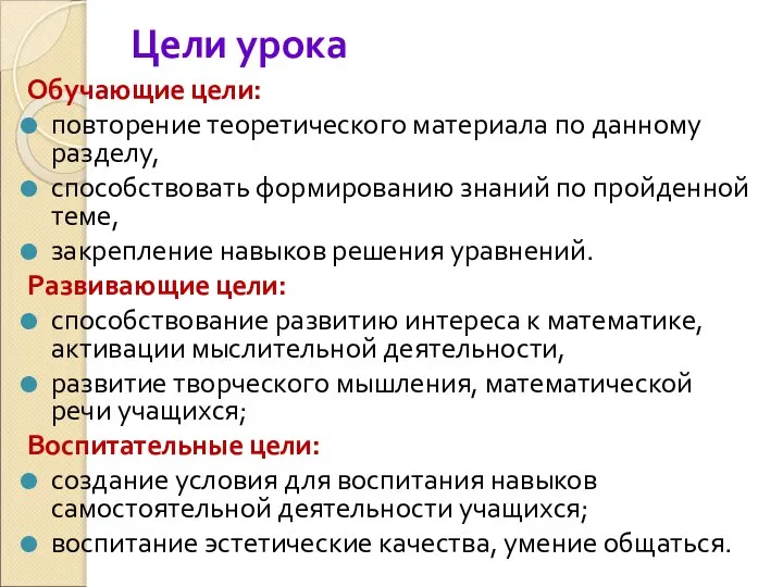 Цели урока Обучающие цели: повторение теоретического материала по данному разделу, способствовать