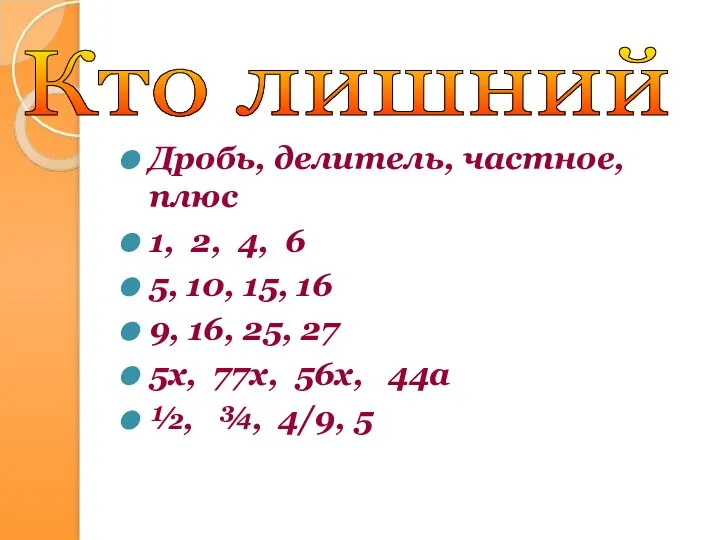 Дробь, делитель, частное, плюс 1, 2, 4, 6 5, 10, 15,