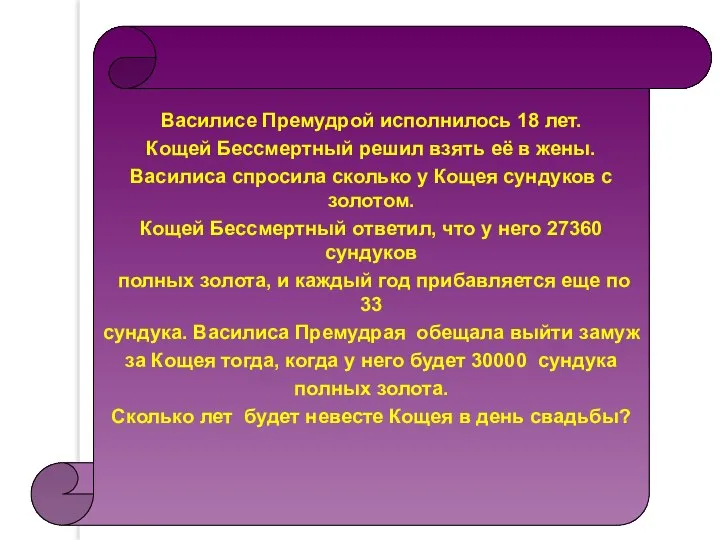 Василисе Премудрой исполнилось 18 лет. Кощей Бессмертный решил взять её в