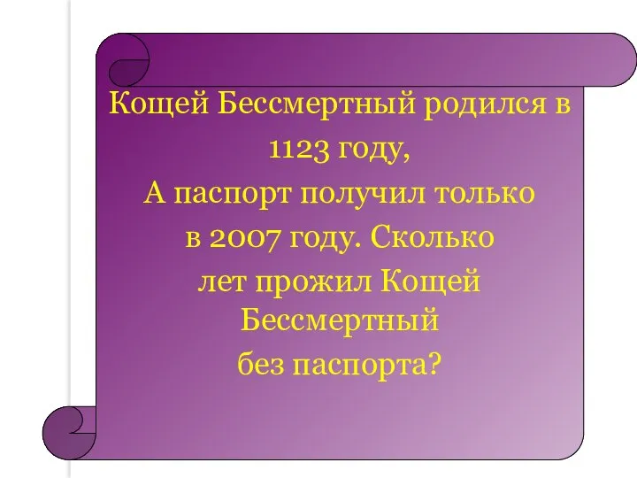 Кощей Бессмертный родился в 1123 году, А паспорт получил только в