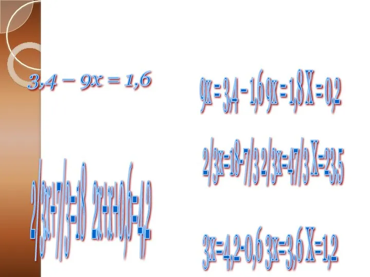 3,4 – 9х = 1,6 2/3х+7/3=18 2х+х+0,6=4,2 Полетели стрелы в разные