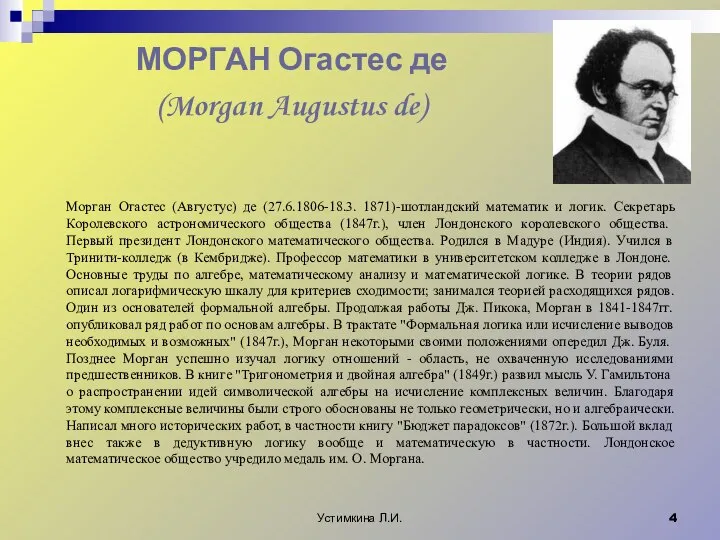 Устимкина Л.И. МОРГАН Огастес де (Morgan Augustus de) Морган Огастес (Августус)