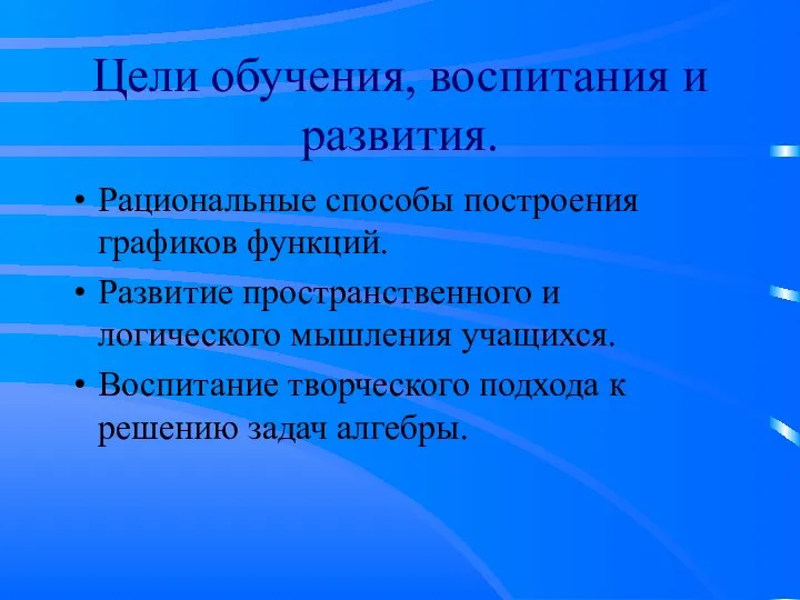 Цели обучения, воспитания и развития. Рациональные способы построения графиков функций. Развитие