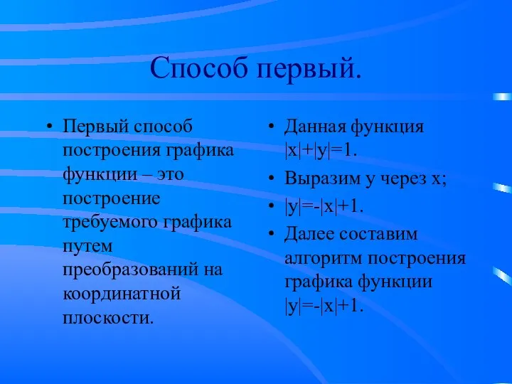 Способ первый. Первый способ построения графика функции – это построение требуемого