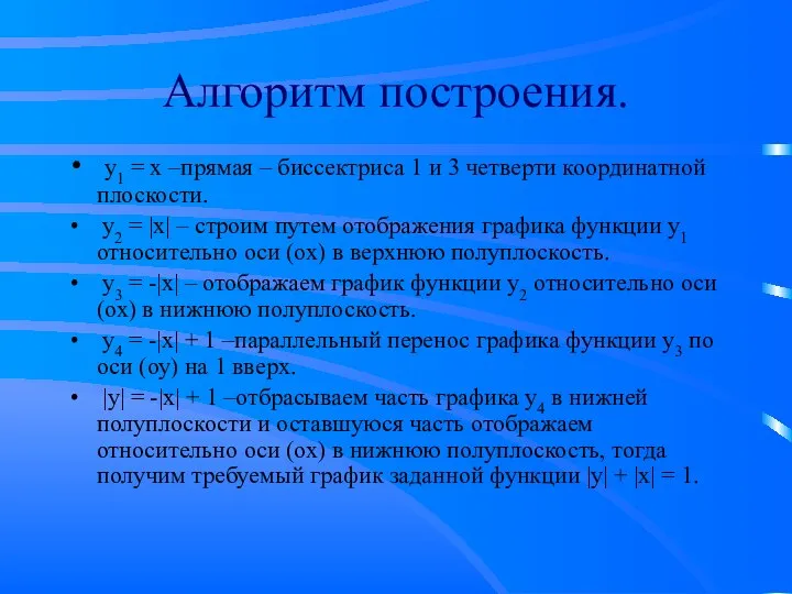 Алгоритм построения. у1 = х –прямая – биссектриса 1 и 3