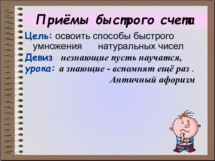 Приёмы быстрого счета Цель: освоить способы быстрого умножения натуральных чисел Девиз