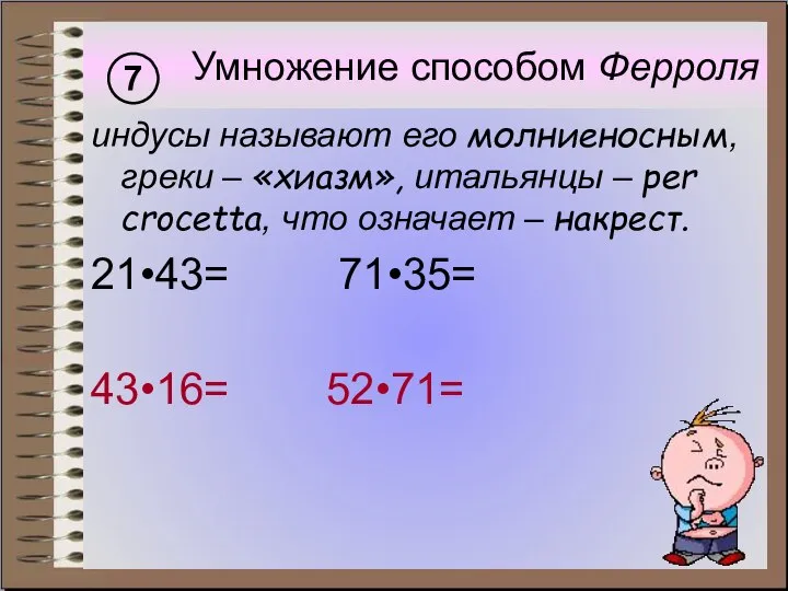 Умножение способом Ферроля 7 индусы называют его молниеносным, греки – «хиазм»,