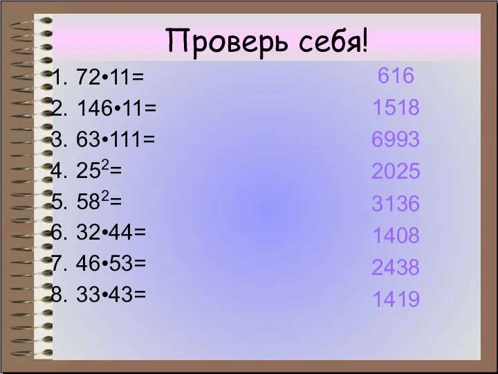 Проверь себя! 72•11= 146•11= 63•111= 252= 582= 32•44= 46•53= 33•43= 616