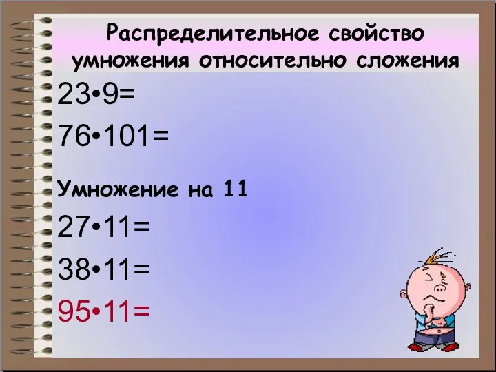 Распределительное свойство умножения относительно сложения 23•9= 76•101= Умножение на 11 27•11= 38•11= 95•11=