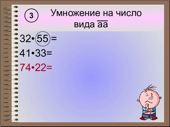 Умножение на число вида аа 32• 55 = 41•33= 74•22= 3