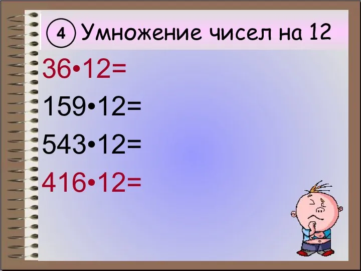 Умножение чисел на 12 36•12= 159•12= 543•12= 416•12= 4