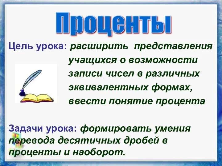 Цель урока: расширить представления учащихся о возможности записи чисел в различных