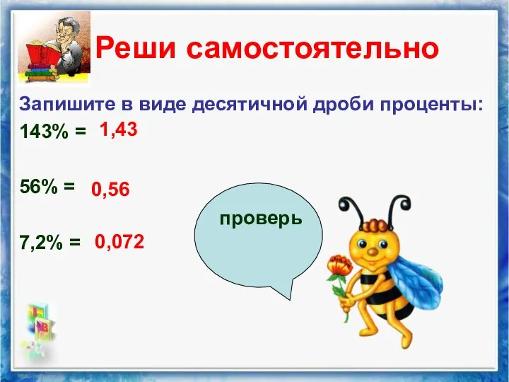 Реши самостоятельно Запишите в виде десятичной дроби проценты: 143% = 56%