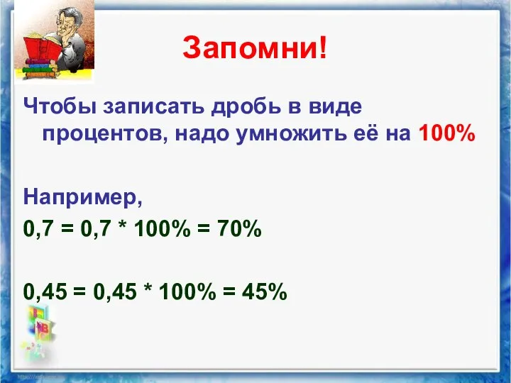 Запомни! Чтобы записать дробь в виде процентов, надо умножить её на