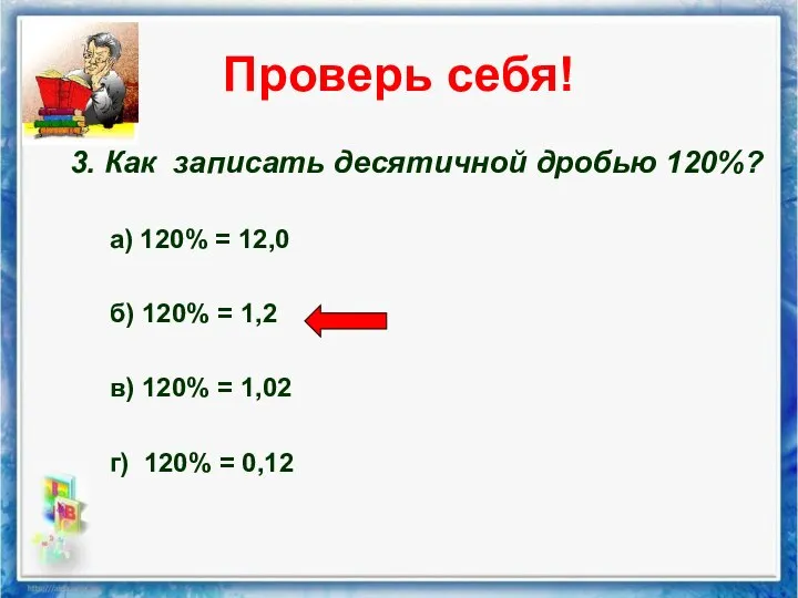 Проверь себя! 3. Как записать десятичной дробью 120%? а) 120% =