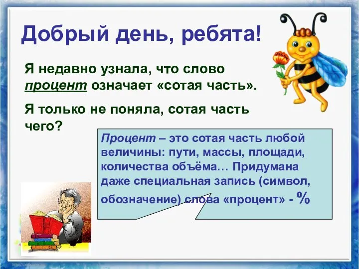 Добрый день, ребята! Я недавно узнала, что слово процент означает «сотая