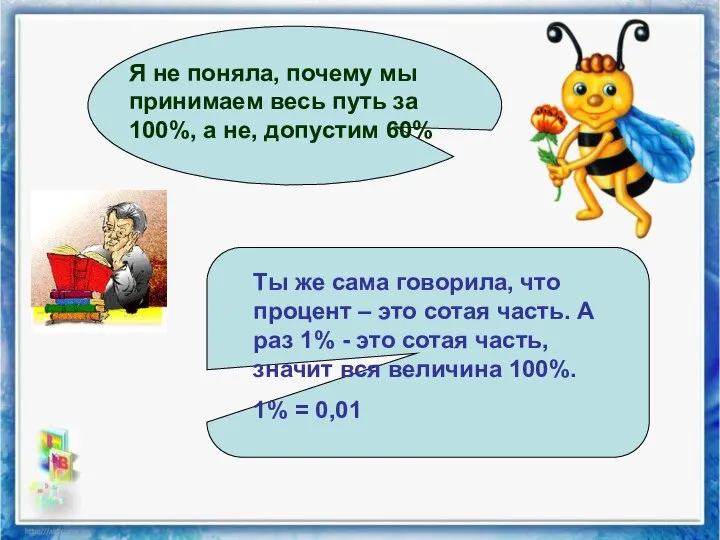 Я не поняла, почему мы принимаем весь путь за 100%, а